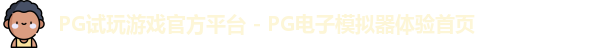 PG模拟器